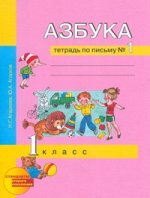 Агаркова, Агарков Агаркова Тетрадь по письму 1кл. №1,2,3 ФГОС(Академкнига/Учебник)