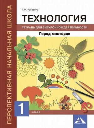 Рагозина Т.М. Рагозина Технология 1кл. Город мастеров. Тетрадь для внеурочной деятельности (Академкнига/Учебник)