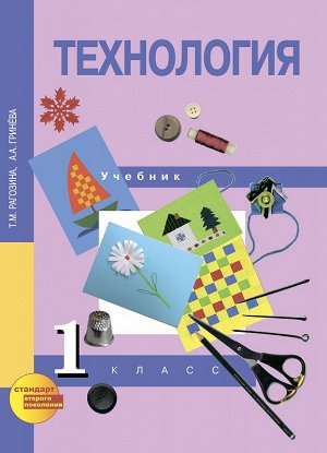 Рагозина Т.М. Рагозина Технология 1кл. ФГОС (Академкнига/Учебник)