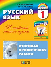 Соловейчик М.С., Кузьменко Н.С. Соловейчик Рус.яз. 1кл. Итоговая проверочная работа ФГОС (Асс21в.)