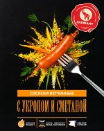 Ветчинные сосиски с укропом и сметаной