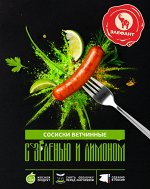 Ветчинные сосиски с зеленью и лимоном