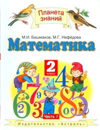 Башмаков М.И.,Нефедова М.Г., Башмаков Математика 2 кл. Учебник В 2-х частях. Ч. 1.(Дрофа)