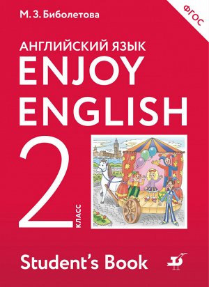 Биболетова М.З. Биболетова Английский с удовольствием (Enjoy English) 2 кл. (Дрофа)