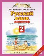 Желтовская Л.Я. Желтовская Русский язык 2кл. Р/Т №1,2 ФГОС (АСТ)
