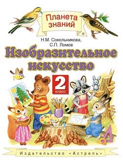 Сокольникова Изобразительное искусство 2 кл. ФГОС (АСТ)