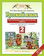 Желтовская Л.Я., Калинина О.Б. Желтовская Русский язык 2кл. Контрольные и диагностические работы ФГОС (АСТ)