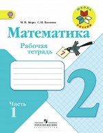 Моро М.И., Волкова С.И. Моро (Школа России) Математика 2 кл. Р/Т В двух частях. Часть 1,2 ФГОС (Просв.)