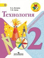 Лутцева Е.А. Лутцева (Школа России) Технология 2кл. ФГОС (Просв.) 2019