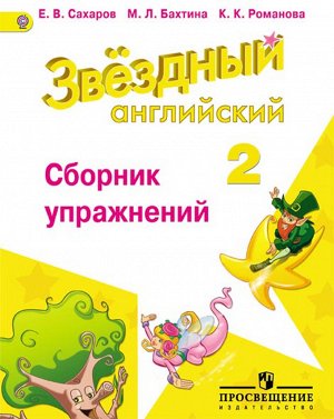 Сахаров Е.В., Бахтина М.Л., Романова К.К. Баранова (Звездный английский) Англ.язык 2 кл Сборник упражнений(ФП2019 "ИП") (Просв.)