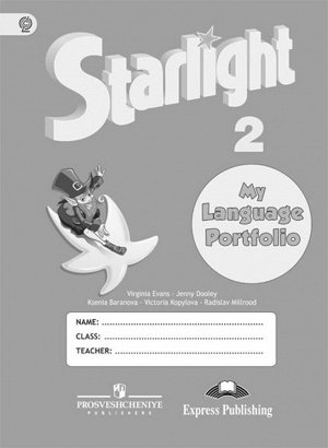 Баранова К.М., Дули Д., Копылова В.В. Баранова (Звездный английский) Англ.язык 2 кл Языковой портфель.(ФП2019 "ИП") (Просв.)
