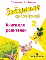 Мильруд Баранова (Звездный английский) Англ.язык 2кл. Книга для родителей ФГОС (Просв.)