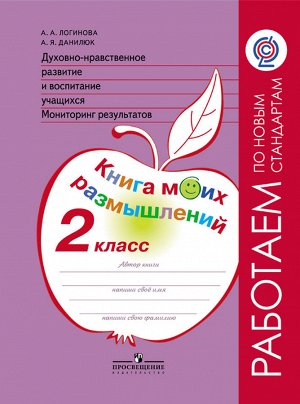 Логинова А.А., Данилюк А.Я. Логинова Духовно-нравств.развит.и воспит.уч. 2 кл. Монитор.рез-в Кн.моих размышлений (ПРОСВ.)