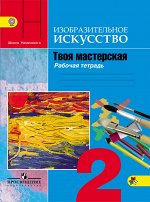 Горяева Н.А., Неменская Л.А., Питерских А.С., Коротеева ИЗО 2 кл. Твоя мастерская Р/Т(ФП2019 &quot;ИП&quot;)  (Просв.)