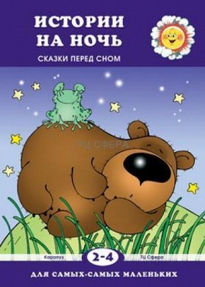 Для самых-самых маленьких. Истории на ночь (Сказки перед сном, для детей 2-4 лет). Янушко Е.А.