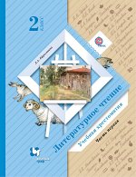 Ефросинина Ефросинина Литературное чтение 2кл. Хрестоматия, часть 1,2 ФГОС (В.-ГРАФ)