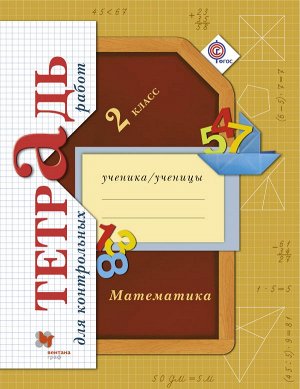 Рудницкая Математика 2кл. Тетрадь для контрольных работ. ФГОС (В.-ГРАФ)