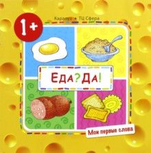 Мои первые слова. Еда? Да! (Продукты) (для детей 1-3 лет). Савушкин С.Н.
