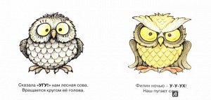 Мои первые слова. Птицы лесов и полей (для детей от 1-3 лет). Савушкин С.Н.