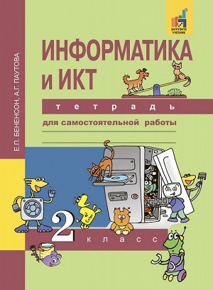 Бененсон, Паутова Бененсон Информатика и ИКТ 2 кл. Тетрадь для самостоятельной работы (Академкнига/Учебник)