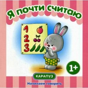 Начинаем говорить. Сборники. Я почти считаю (для детей 1-3 лет) СБОРНИК, 48 стр.,