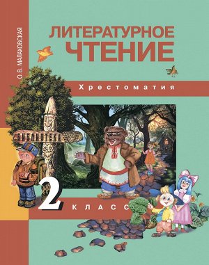 Малаховская Малаховская Литературное чтение 2кл. Хрестоматия ФГОС (Академкнига/Учебник)