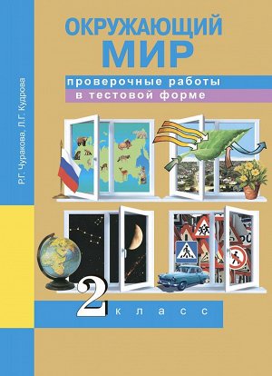 Федотова Трафимова Окружающий мир 2кл. Проверочные работы в тестовой форме ФГОС (Академкнига/Учебник)