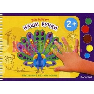 Рисование без кисточки. Это могут наши ручки (сборник 32 с., альбом для рисования пальчиковыми красками для детей 2-4 лет), 978-