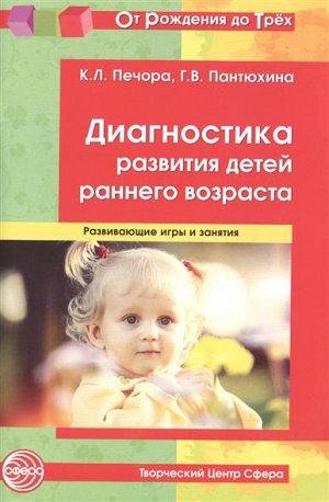 Диагностика развития детей раннего возраста. Развивающие игры и занятия (От Рождения до Трех), 978-5-9949-1334-5