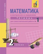 Захарова О.А., Юдина Е.П. Юдина Математика 2кл. Р/Т №1,2,3 Математика в вопросах и заданиях ФГОС (Академкнига/Учебник)