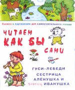 Читаем как бы сами.Гуси-лебеди.Сестрица Аленушка и братец Иванушка.Книжка с картинками для самостоятельного чтения