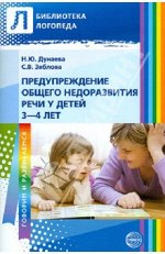 Предупреждение общего недоразвития речи у детей 3—4 лет / Дунаева Н.Ю., Зяблова С.В.