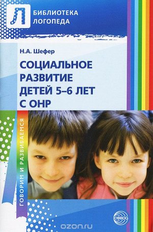 Социальное развитие детей 5—6 лет с ОНР / Шефер Н.А.