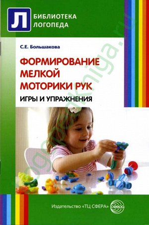 Формирование мелкой моторики рук. Игры и упражнения. 2-е изд., исправленное / Большакова С.Е.