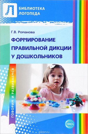 Формирование правильной дикции у дошкольников / Романова Г.В.