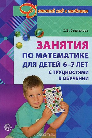 Занятия по математике для детей 6-7 лет с трудностями в обучении