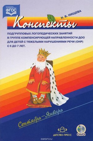 Конспекты подгрупповых логопедических занятий в группе компенсирующей направленности ДОО для детей с тяжелыми нарушениями речи (