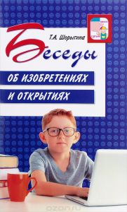 Беседы об изобретениях и открытиях/ Шорыгина Т.А., 978-5-9949-1407-6