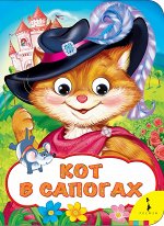Кот в сапогах (Веселые глазки)