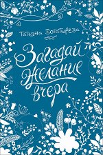 Богатырева Т. Загадай желание вчера