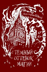 Шваб. 1. Темный оттенок магии