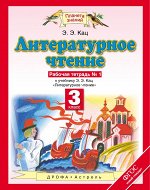 Кац Э.Э. Кац Литературное чтение 3кл.Р/Т №1,2,3 ФГОС (АСТ)