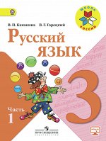 Канакина Канакина (Школа России) Рус. язык 3 кл. В двух частях. Часть 1,2 ФГОС (Просв.)
