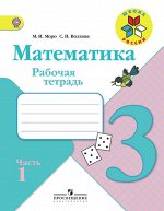 Моро М. И., Волкова С. И Моро (Школа России) Математика 3 кл. Р/Т В двух частях. Часть 1,2 ФГОС (Просв.)