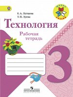 Лутцева Е.А. Лутцева (Школа России) Технология 3кл. Рабочая тетрадь (ФП2019 &quot;ИП&quot;) (Просв.)