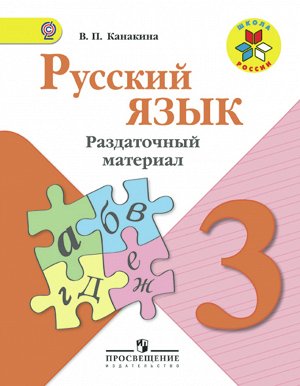 Канакина В.П. Канакина (Школа России) Рус. язык 3 кл. Раздаточный материал (ФП2019 "ИП") (Просв.)