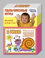 Пальчиковые игры. Я рисую.