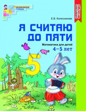 Колесникова. Я считаю до пяти. Р/т для дошк. 4-5 лет. ЦВЕТНАЯ. (ФГОС)