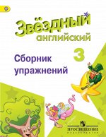Сахаров Баранова (Звездный английский) Англ.язык 3 кл Сборник упражнений (ФП2019 &quot;ИП&quot;) (Просв.)