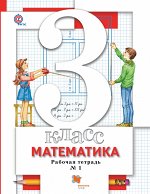 Минаева С.С., Рослова Л.О., Фёдорова Л.И. Минаева Математика 3 кл. Комплект из двух рабочих тетрадей Ч.1,2 ФГОС (Вентана-Граф)